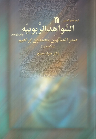 الشواهد الربوبیه